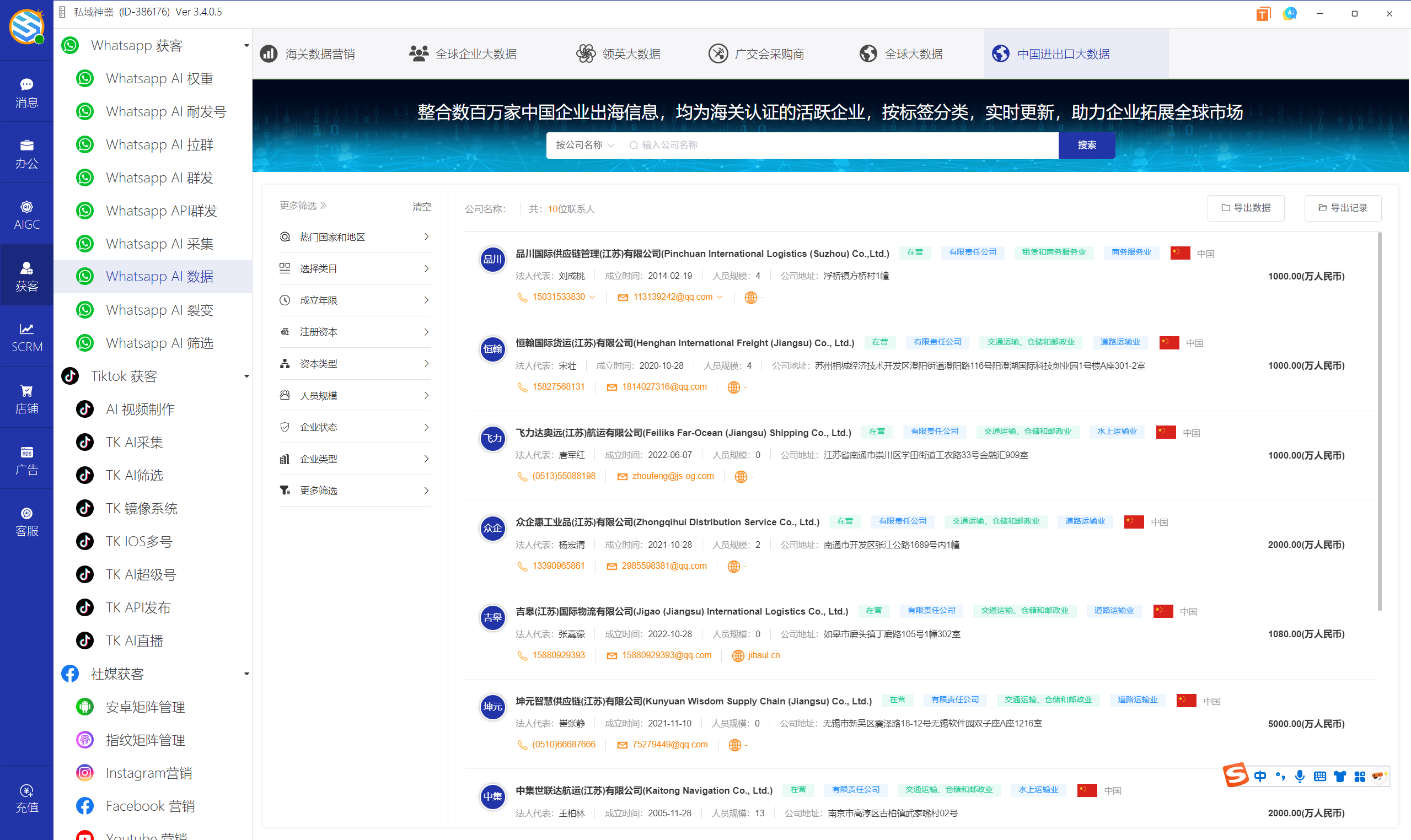 私域神器软件界面