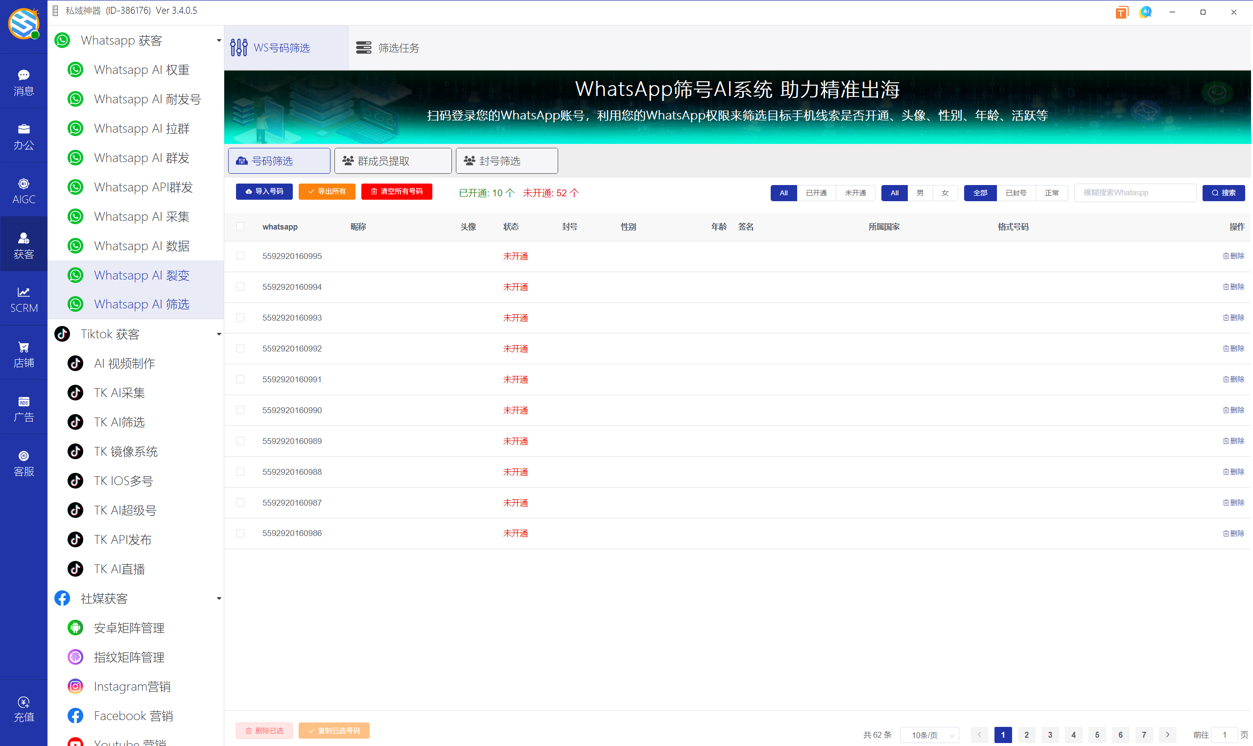 私域神器软件界面