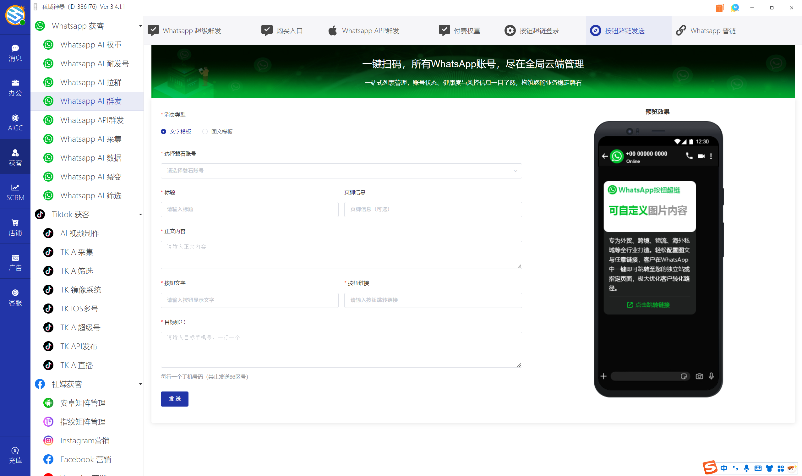 私域神器软件界面