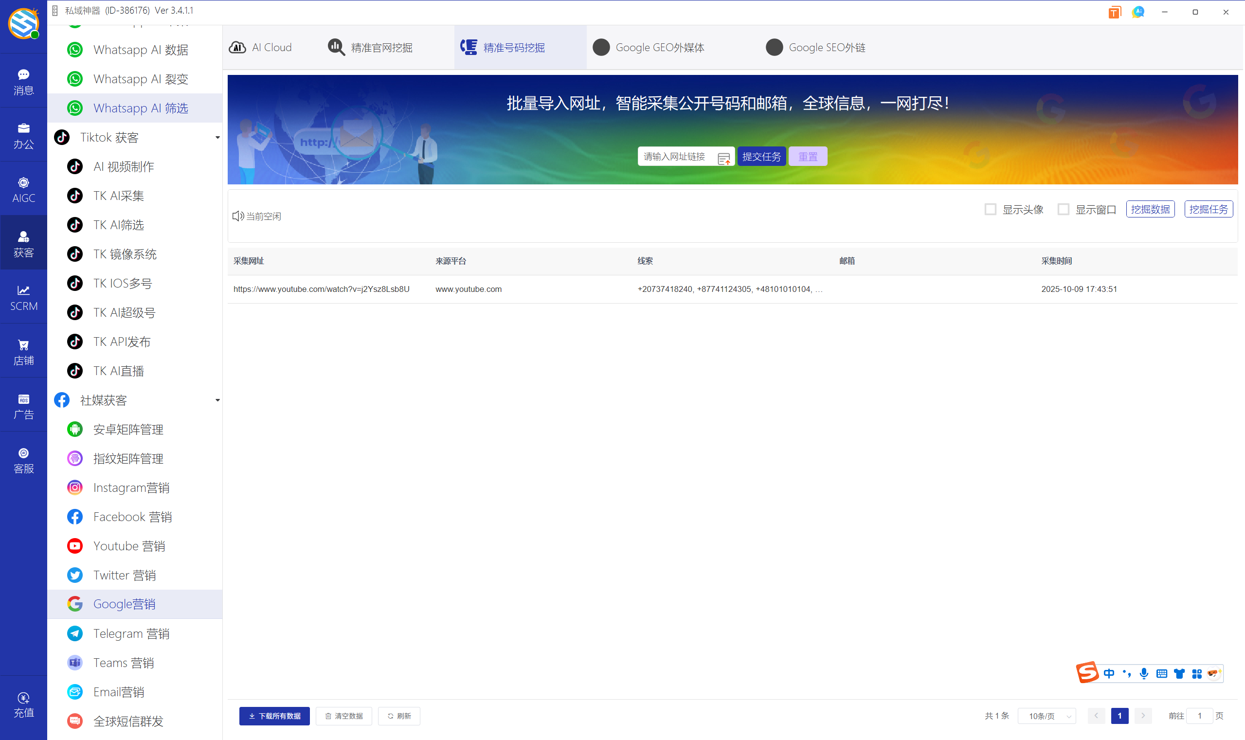 私域神器软件界面