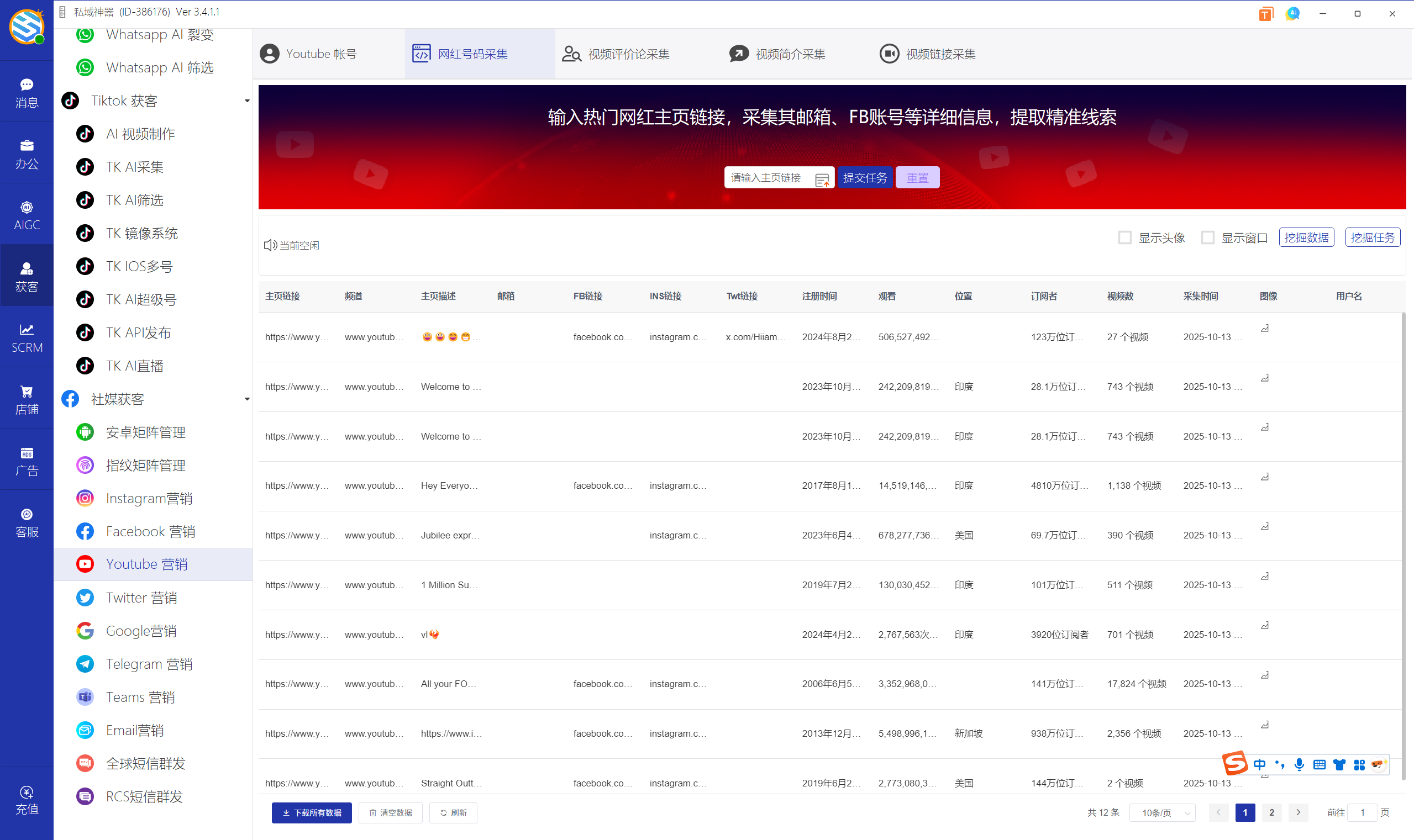 私域神器软件界面