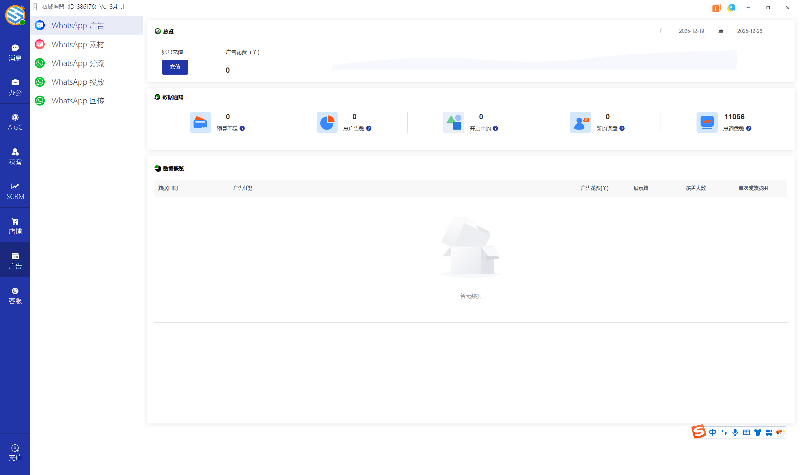 私域神器软件界面