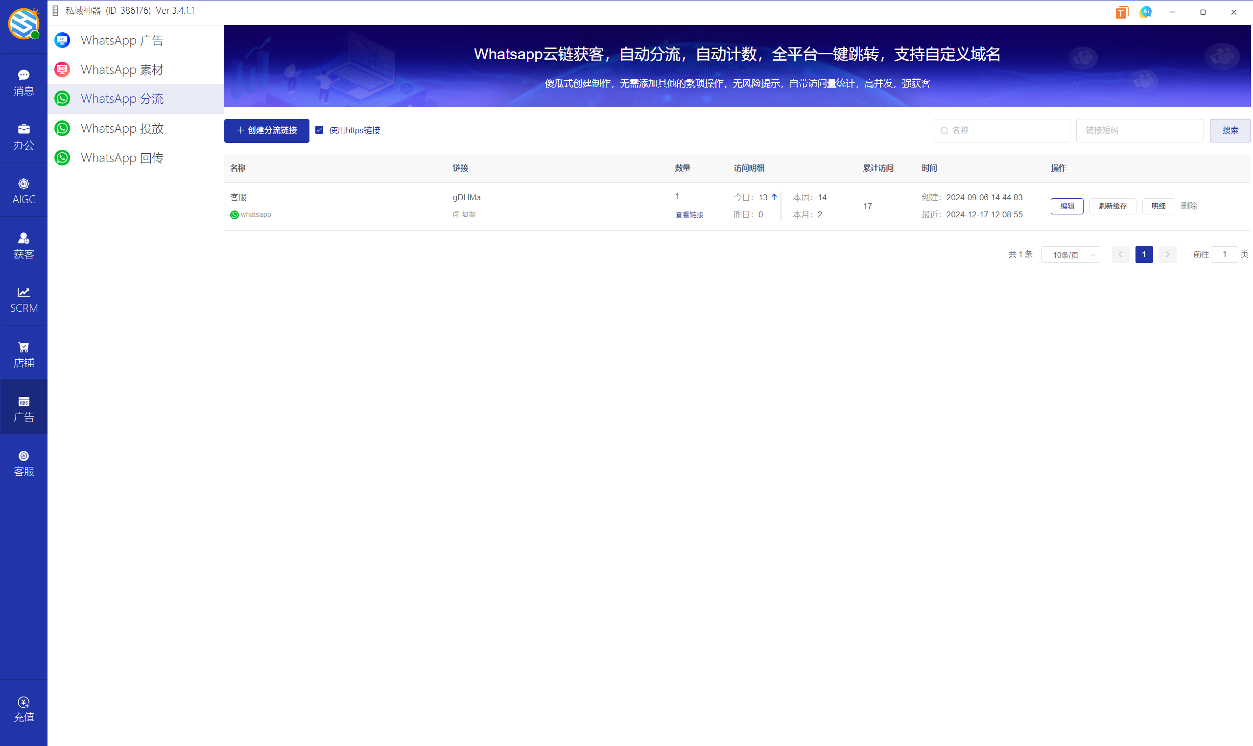 私域神器软件界面