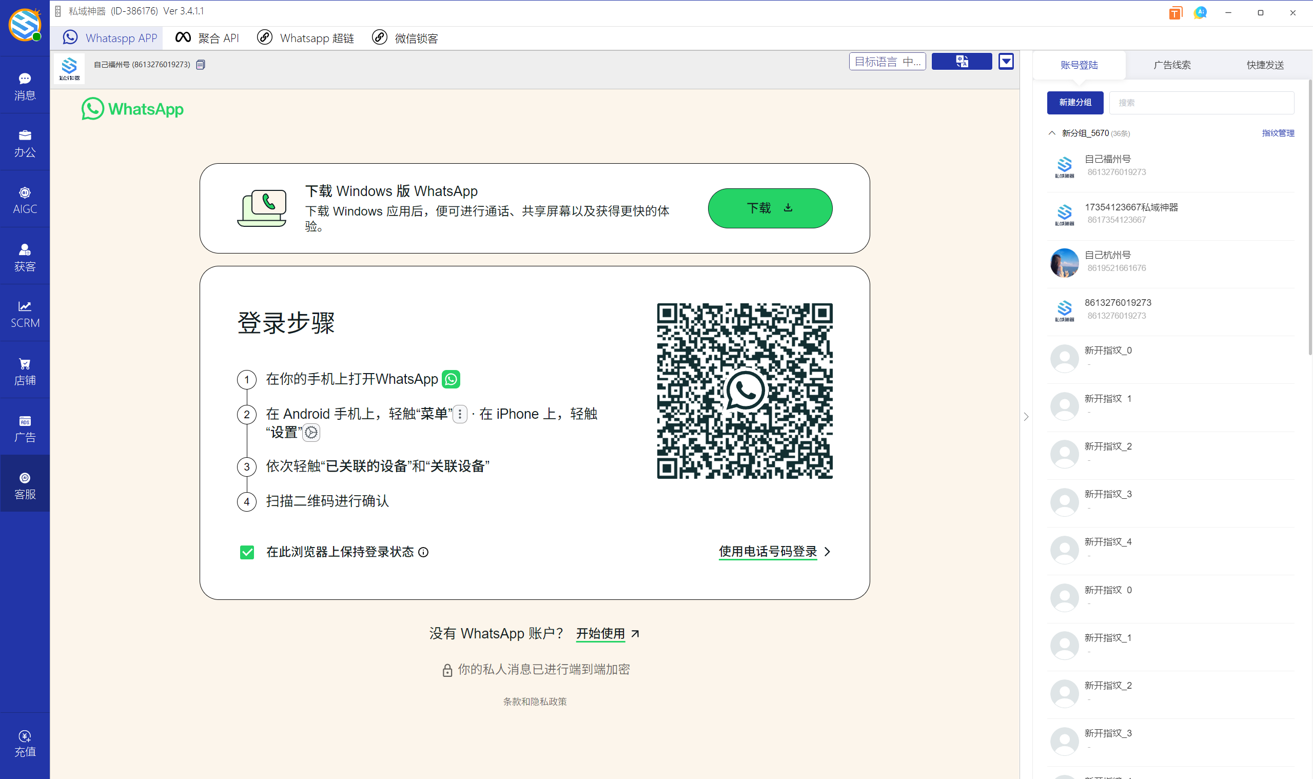 私域神器软件界面