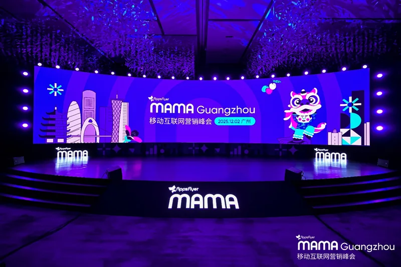2025 MAMA 移动互联网营销峰会广州站落幕，共话AI时代增长新范式