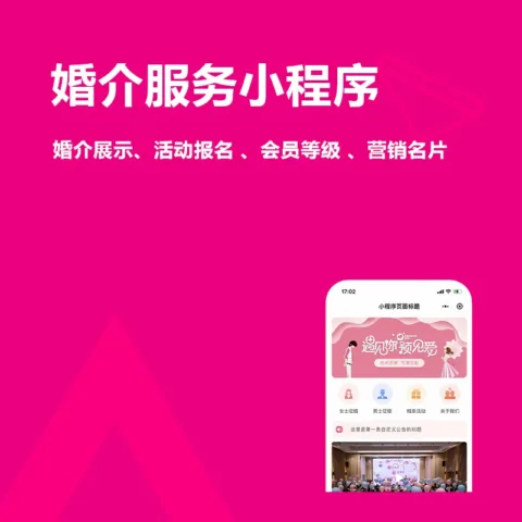 婚介服务小程序 (婚介展示、活动报名 、会员等级 、营销名片)