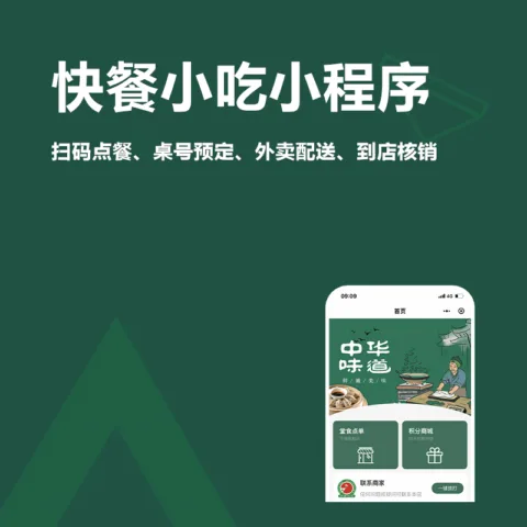 快餐小吃小程序(扫码点餐、桌号预定、外卖配送、到店核销)