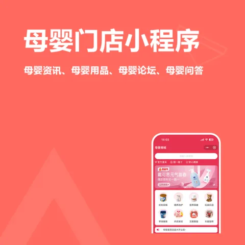 母婴门店小程序(母婴资讯、母婴用品、母婴论坛、母婴问答)