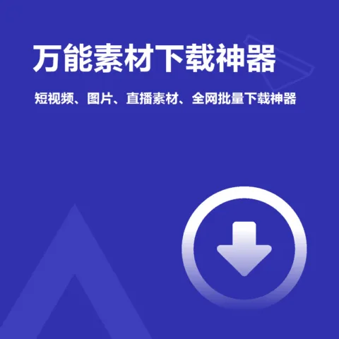 万能素材下载神器(短视频、图片、直播素材批量下载神器!抖音快手小红书视频号素材一键批量下载，支持全网90%以上的平台)