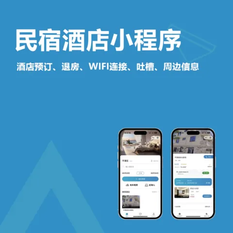民宿酒店预订小程序(酒店预订、线上退房、WIFI连接、吐槽评价、周边 信息)