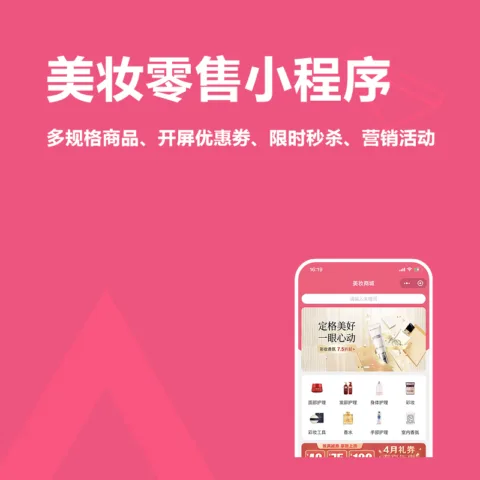 美妆零售小程序(多规格商品、开屏优惠劵、限时秒杀、营销活动)