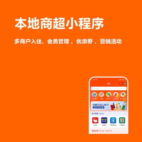 本地商超小程序(多商户入住、会员管理 、优惠劵 、营销活动)