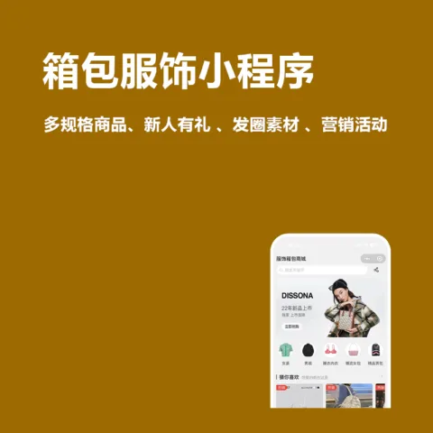服饰箱包小程序(多规格商品、新人有礼 、发圈素材 、营销活动)