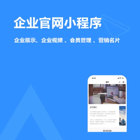 企业官网小程序(企业展示、企业视频 、会员管理 、营销名片)