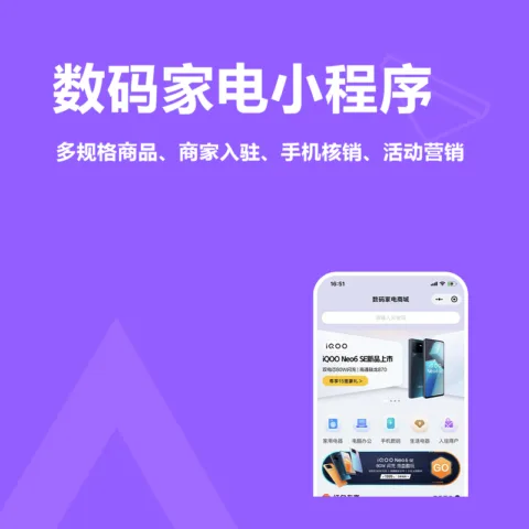 数码家电小程序(多规格商品、商家入驻、手机核销、活动营销)