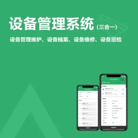 设备管理维护系统(支持一物一码、设备标签、设备档案、设备维修、设备巡检、保养计划、员工管理)
