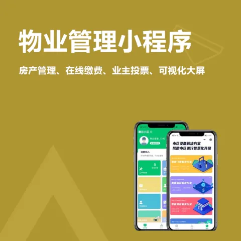 物业收费管理小程序(包含房产管理、收费标准、家属管理、在线商城、物业费兑积分、积分换商品、短信催缴、抄表管理、在线缴费、业主公告、统计报表、业主投票、可视化大屏等功能)