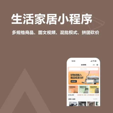 生活家居小程序(多规格商品、图文视频、混批模式、拼团砍价)