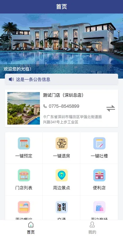 民宿酒店预订小程序(酒店预订、线上退房、WIFI连接、吐槽评价、周边 信息)