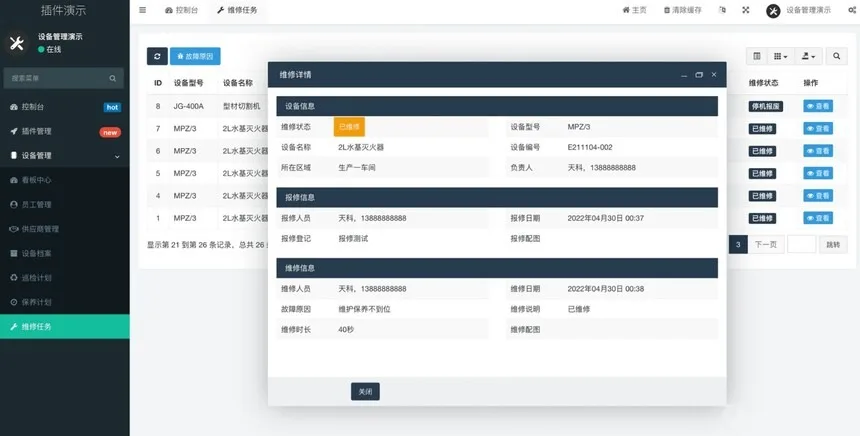 设备管理维护系统(支持一物一码、设备标签、设备档案、设备维修、设备巡检、保养计划、员工管理)