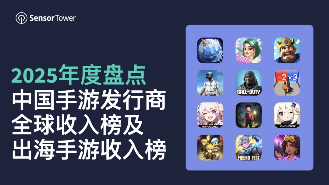 2025年中国手游发行商全球收入榜及出海手游收入榜 - 点点互动收入激增87%，“SLG+”与合成子品类成为行业增长亮点