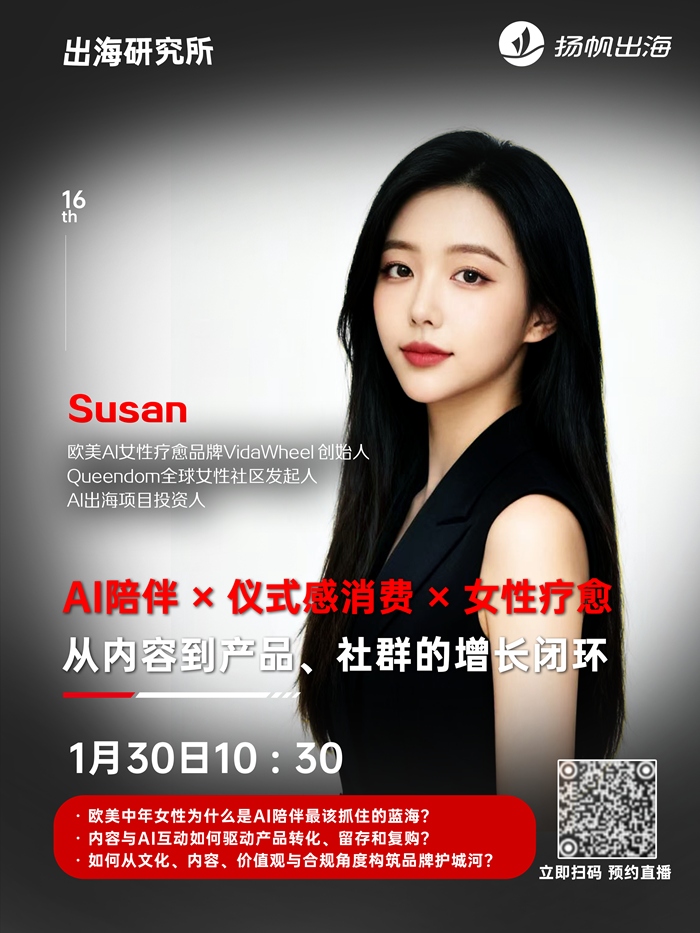 深耕欧美女性疗愈赛道的Susan，带你解构从内容到产品、社群的增长闭环
